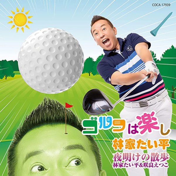 画像1: ゴルフは楽し/夜明けの散歩/林家たい平 [CD] (1)