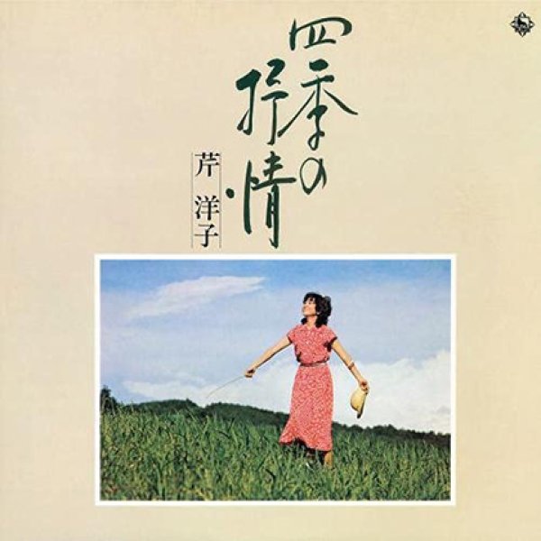 画像1: 四季の抒情/芹洋子 [CD] (1)