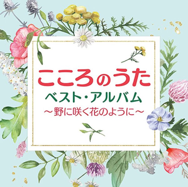 画像1: こころのうたベスト・アルバム~野に咲く花のように~/オムニバス [CD] (1)