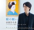 画像2: 吉田ひろき 新曲『瞳の願い』生配信ミニライブ＆インターネットサイン会【11月16日楽園堂YouTubeチャンネル】 (2)