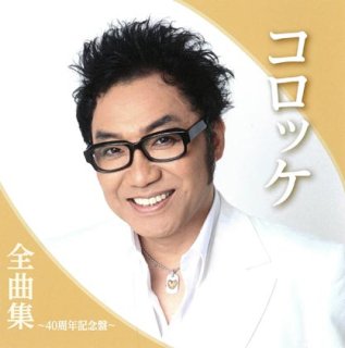 山川豊-全曲集「今日という日に感謝して」/山川豊 [CD]-【楽園堂】演歌