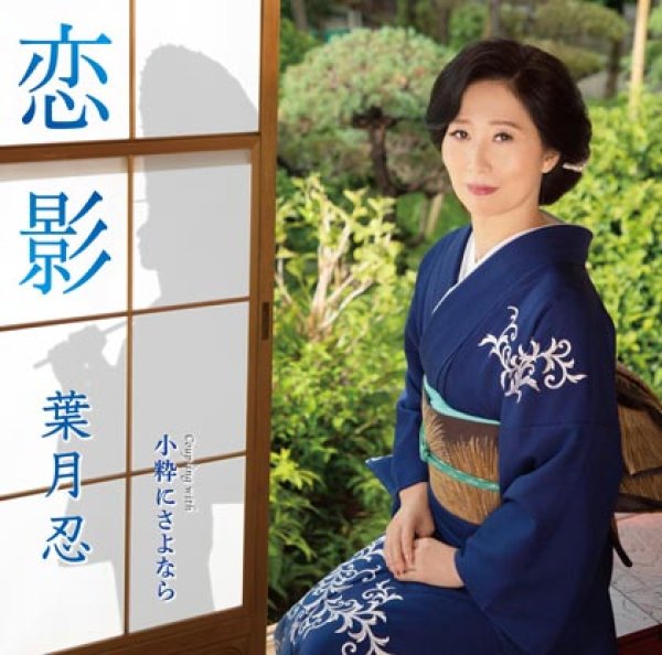 画像1: 恋影/小粋にさよなら/葉月忍 [CD]gak10 (1)