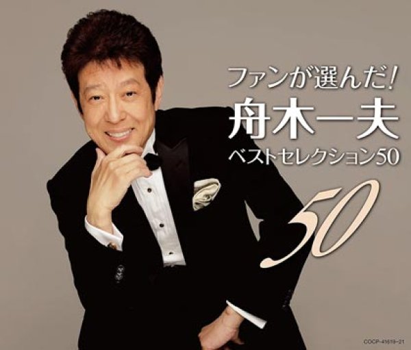 画像1: ファンが選んだ! 舟木一夫ベストセレクション50/舟木一夫 [CD] (1)