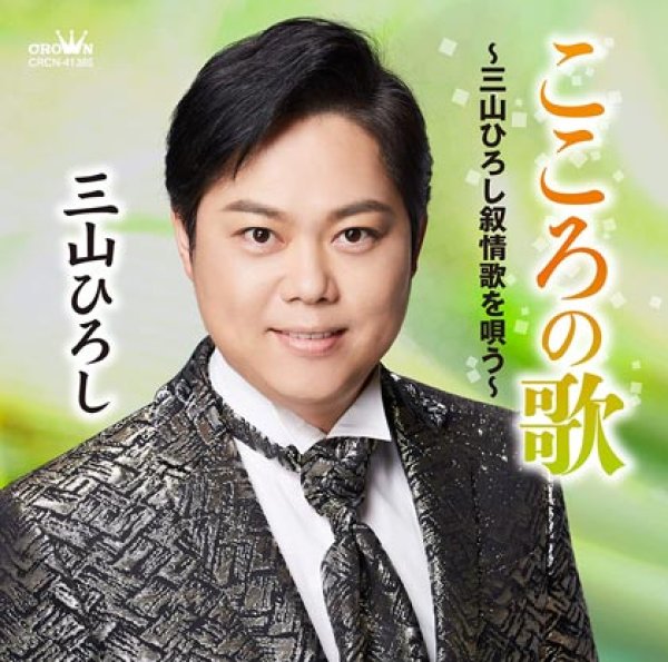 画像1: こころの歌~三山ひろし叙情歌を唄う~/三山ひろし [CD] (1)