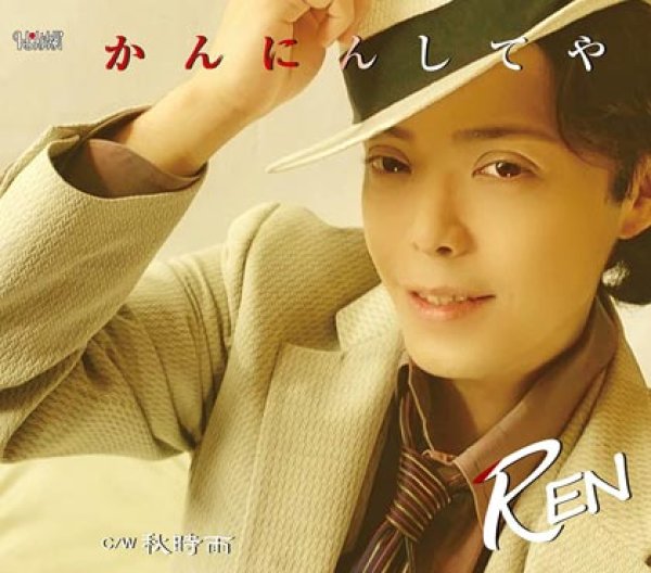 画像1: かんにんしてや/秋時雨/REN [CD]gak10 (1)