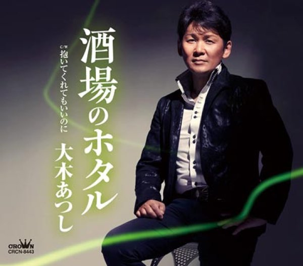画像1: 酒場のホタル/抱いてくれてもいいのに/大木あつし [CD] (1)