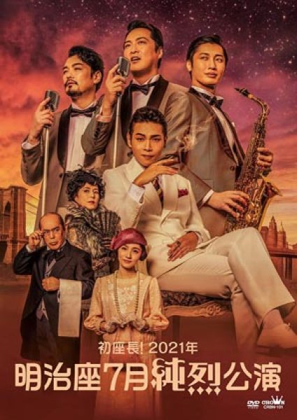 画像1: 初座長!2021年明治座七月純烈公演/純烈 [DVD] (1)