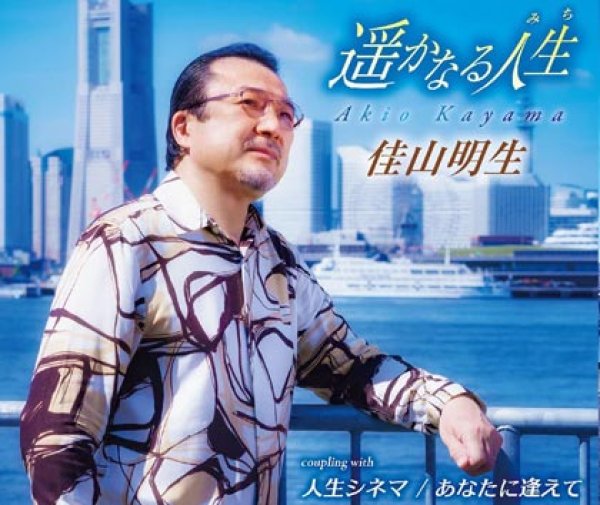 画像1: 遥かなる人生/人生ロマン/あなたに逢えて/佳山明生 [CD] (1)