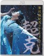 画像2: 市川由紀乃リサイタル2021~超克~/市川由紀乃 [DVD/Blu-ray Disc] (2)