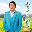 画像2: ふるさと山河/一番マグロの謳/福田こうへい [CD/CD+DVD] (2)