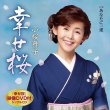 画像2: 幸せ桜/あなたに一途/小桜舞子 [CD/CD+DVD] (2)