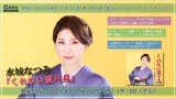 水城なつみ 1/12発売『くれない渡り鳥』予約CP 生配信ミニライブ＆インターネットサイン会【12月26日楽園堂YouTubeチャンネル】