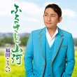 画像1: ふるさと山河/一番マグロの謳/福田こうへい [CD/CD+DVD] (1)