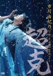 画像1: 市川由紀乃リサイタル2021~超克~/市川由紀乃 [DVD/Blu-ray Disc] (1)