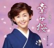 画像1: 幸せ桜/あなたに一途/小桜舞子 [CD/CD+DVD] (1)