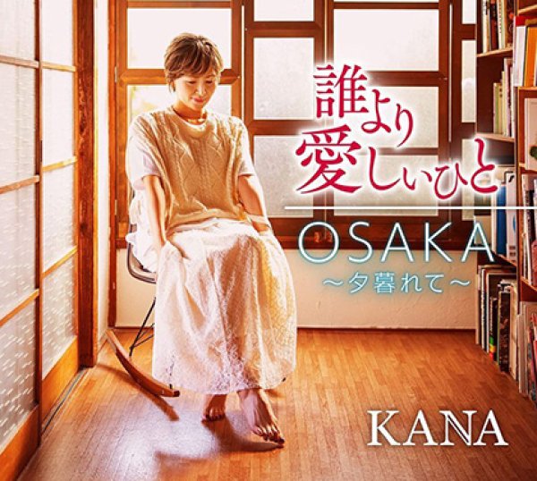 画像1: 誰より愛しいひと/OSAKA~夕暮れて~/KANA [CD] (1)