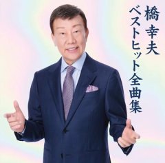 橋幸夫 この道を真っすぐに この道 この世を花にするために 橋幸夫 Cd 楽園堂 演歌 歌謡曲のcd カセットテープ カラオケdvdの通販ショップ