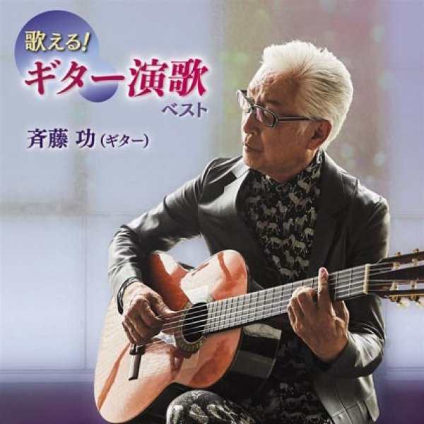 画像1: 歌える!ギター演歌ベスト/斉藤功 [CD] (1)