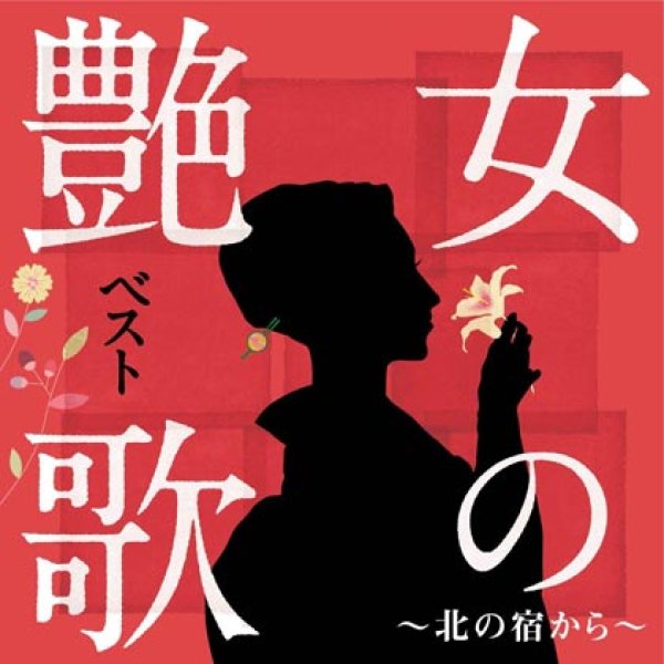 画像1: 女の艶歌ベスト~北の宿から~/オムニバス [CD] (1)