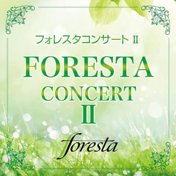 画像1: フォレスタコンサートII(2)/フォレスタ(FORESTA) [DVD] (1)
