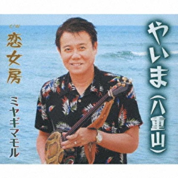 画像1: やいま(八重山)/恋女房/ミヤギマモル [CD]gak10 (1)