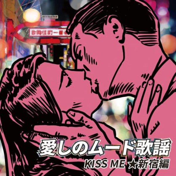 画像1: 愛しのムード歌謡 KISS ME ★新宿編/オムニバス [CD] (1)
