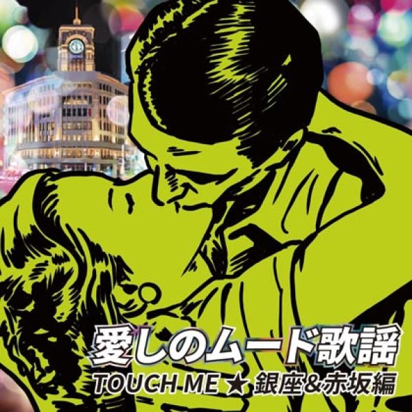 画像1: 愛しのムード歌謡 TOUCH ME ★ 銀座&赤坂編/オムニバス [CD] (1)