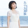 画像2: 九十九里浜【タイプA/タイプB】/水森かおり [CD] (2)