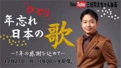 【12月27日開催】三丘翔太ちゃんねる生配信♪ 「ひとり年忘れ日本の歌〜１年の感謝を込めて〜」