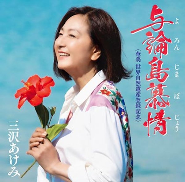 画像1: 与論島慕情/流れの雲に/幸せの足音/三沢あけみ [CD] (1)