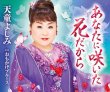 画像1: あなたに咲いた花だから/おもかげブルース/天童よしみ [CD/CD+DVD] (1)