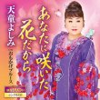 画像2: あなたに咲いた花だから/おもかげブルース/天童よしみ [CD/CD+DVD] (2)