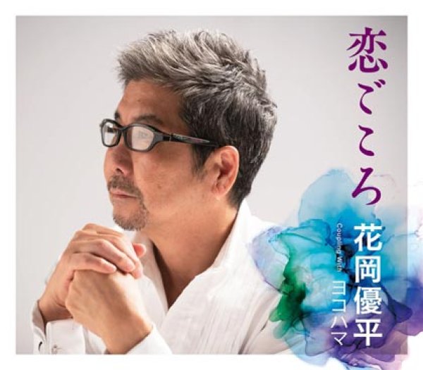 画像1: 恋ごころ/ヨコハマ/花岡優平 [CD] (1)