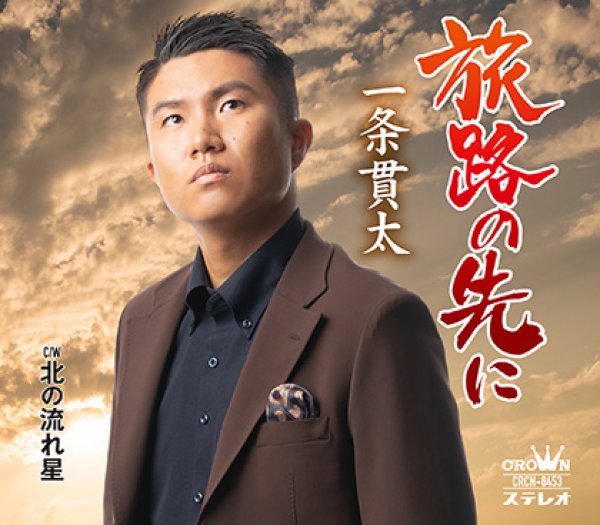 画像2: 一条貫太『旅路の先に』配信ミニライブ＆インターネットサイン会【1月9日楽園堂YouTubeチャンネル】 (2)