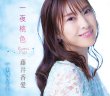 画像2: 藤井香愛 新曲『一夜桃色』発売記念 生配信ミニライブ＆インターネットサイン会【1月15日楽園堂YouTubeチャンネル】 (2)