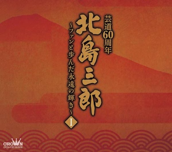 画像1: 北島三郎芸道60周年~ファンと歩んだ永遠の輝きI(1)~/北島三郎 [CD] (1)