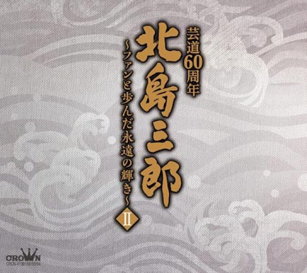 画像1: 北島三郎芸道60周年~ファンと歩んだ永遠の輝きII(2)~/北島三郎 [CD] (1)