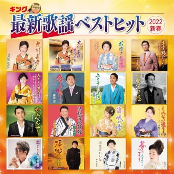 画像1: キング最新歌謡ベストヒット2022 新春/オムニバス [CD] (1)