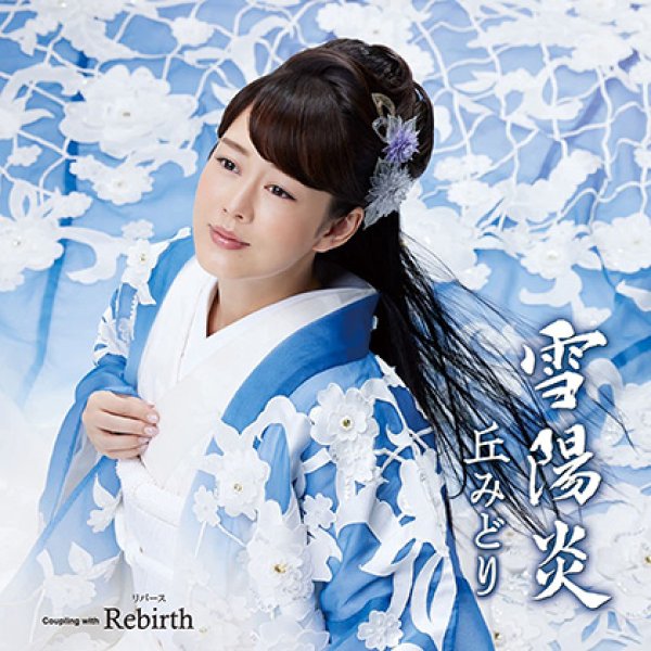 画像1: 雪陽炎/Rebirth/丘みどり [CD/CD+DVD] (1)