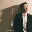 画像2: 泣き唄/親不孝/京太郎 [CD/CD+DVD] (2)