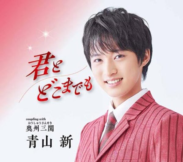 画像1: 君とどこまでも/奥州三関/青山新 [CD/CD+DVD] (1)