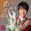 画像2: 君とどこまでも/奥州三関/青山新 [CD/CD+DVD] (2)