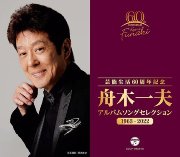 画像1: 芸能生活60周年記念 アルバムセレクション1963~2022/舟木一夫 [CD] (1)