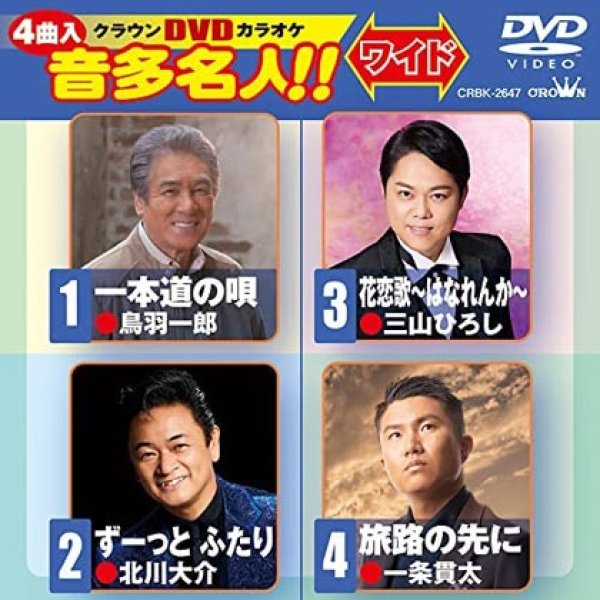 画像1: クラウンDVDカラオケ 一本道の唄/ずーっとふたり/花恋歌~はなれんか~/旅路の先に CRBK-2647 全4曲入り (1)
