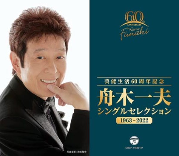 画像1: 芸能生活60周年記念 シングルセレクション1963~2022/舟木一夫 [CD] (1)