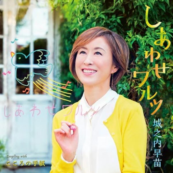 画像1: しあわせワルツ/こころの手紙/城之内早苗 [CD] (1)