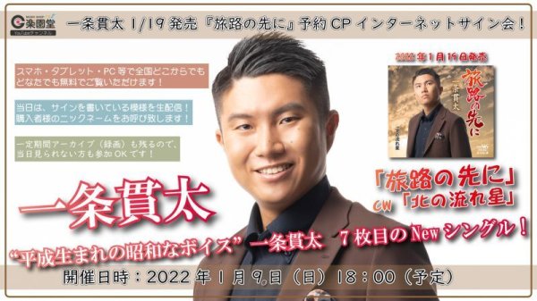 画像1: 一条貫太『旅路の先に』配信ミニライブ＆インターネットサイン会【1月9日楽園堂YouTubeチャンネル】 (1)