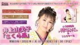 井上由美子 2/9発売『さくら雨』予約CP 生配信ミニライブ＆インターネットサイン会【1月10日楽園堂YouTubeチャンネル】