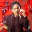 画像1: 誰に愛されても【赤盤/青盤/橙盤/唄盤】/山内惠介 [CD/CD+DVD] (1)