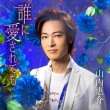 画像2: 誰に愛されても【赤盤/青盤/橙盤/唄盤】/山内惠介 [CD/CD+DVD] (2)